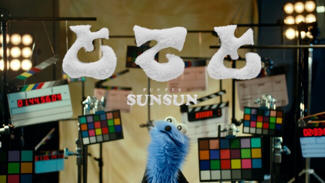 「パペットスンスン」デビュー楽曲「とてと」のMVが本日6月29日18時に公開！メイキング本編も明日解禁