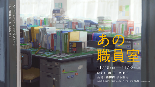 キャンセル待ち1万組の「あの夏休み自販機」企画チームによる最新作、展示「あの職員室」が11月15日より開催決定