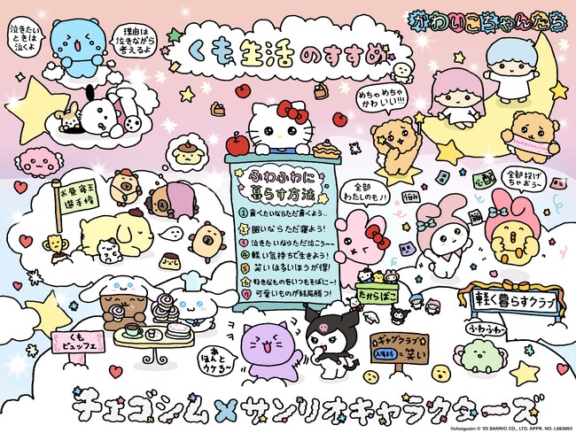 サンリオキャラクターズと「チェゴシム」によるコラボレーションポップアップが11月18日より東京・池袋にて開催決定！