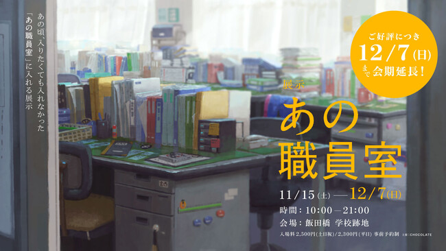 飯田橋の学校跡地で開催中の体験型展示「あの職員室」好評につき12月7日まで会期延長が決定