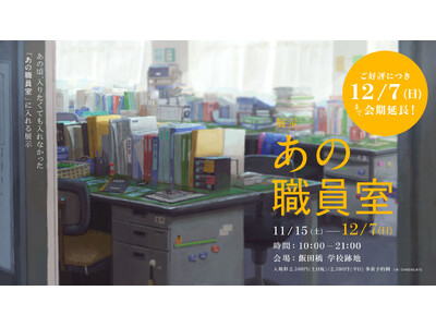 飯田橋の学校跡地で開催中の体験型展示「あの職員室」好評につき12月7日まで会期延長が決定
