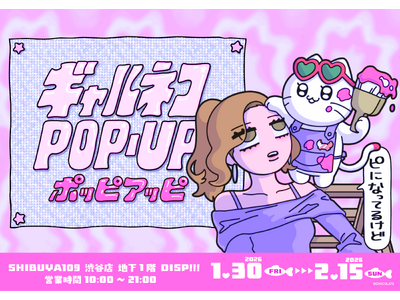 ギャルに憧れるネコ「ギャルネコ」初の〈ポッピアッピ〉が2026年1月に “ギャルの聖地” SHIBUYA109渋谷店で開催決定！