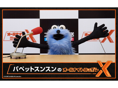 パペットスンスンが一夜限りのパーソナリティを務める「パペットスンスンのオールナイトニッポンX(クロス)」が2月13日に放送決定！