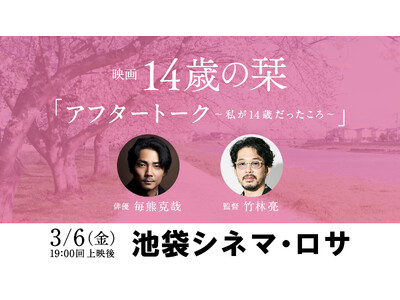 俳優 毎熊克哉さんがゲスト登壇！ 映画『14歳の栞』トークイベントが3月6日に池袋シネマ・ロサにて開催決定