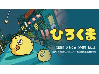広島県発ローカルキャラクター「ひろくま」の初となる書籍が本日2月26日に発売！ 広島駅ビルにて写真撮影会も開催
