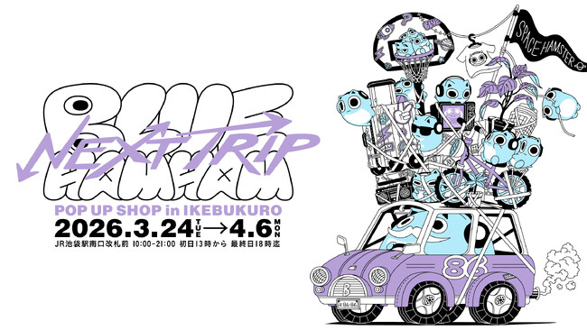 プレスリリース「「ブルーハムハム」のポップアップが3月24日より池袋で開催決定！「NextTrip」をテーマとした新作アイテムが多数登場」のイメージ画像