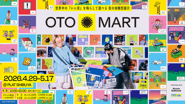 キリンの鳴き声・イケてる椅子など、500種類以上の「音」を集めた体験型展示「OTO MART」が4月29日より東京・渋谷で開催