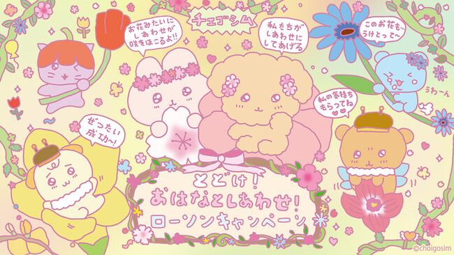 プレスリリース「全国のローソンで「チェゴシム」とのキャンペーンが4月14日よりスタート！数量限定のオリジナルグッズが登場」のイメージ画像