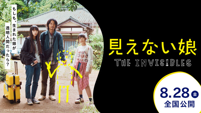 映画『見えない娘 THE INVISIBLES』が第30回プチョン国際ファンタスティック映画祭にてワールドプレミア上映決定