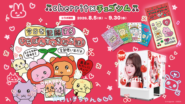セガのプリクラ機「cherrit」とチェゴシムの期間限定コラボイベントが本日8月5日より全国で開催決定！