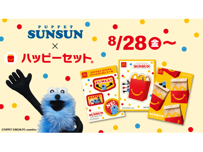 パペットスンスンがマクドナルドのハッピーセットに初登場！オリジナルデザインシールセット全4種が8月28日より期間限定発売