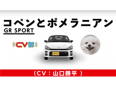 山口勝平が「CV部」に参戦！最新作「コペンGR SPORTとポメラニアン」が公開！