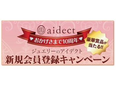 設立10周年×会員数10万人突破記念!!豪華賞品が当たる新規会員登録キャンペーン開始