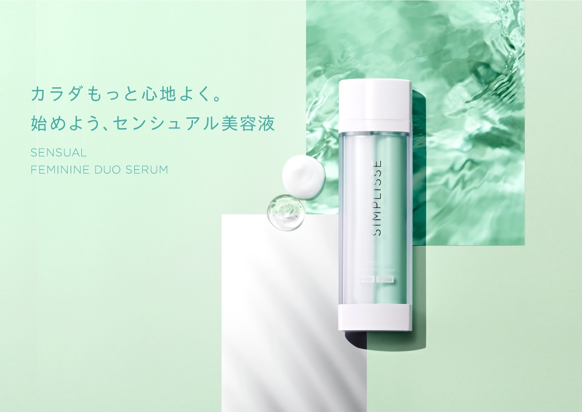 初のフェミニンエリア専用エイジングケア美容液「シンプリス センシュアル フェミニン デュオセラム」新発売！