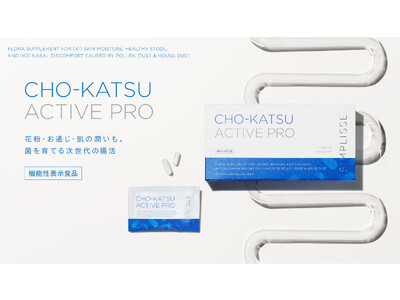 SIMPLISSE/シンプリスより日本初*となる、W乳酸菌を配合した機能性表示食品『シンプリス チョーカツ アクティブ プロ』11/14(火)新発売。