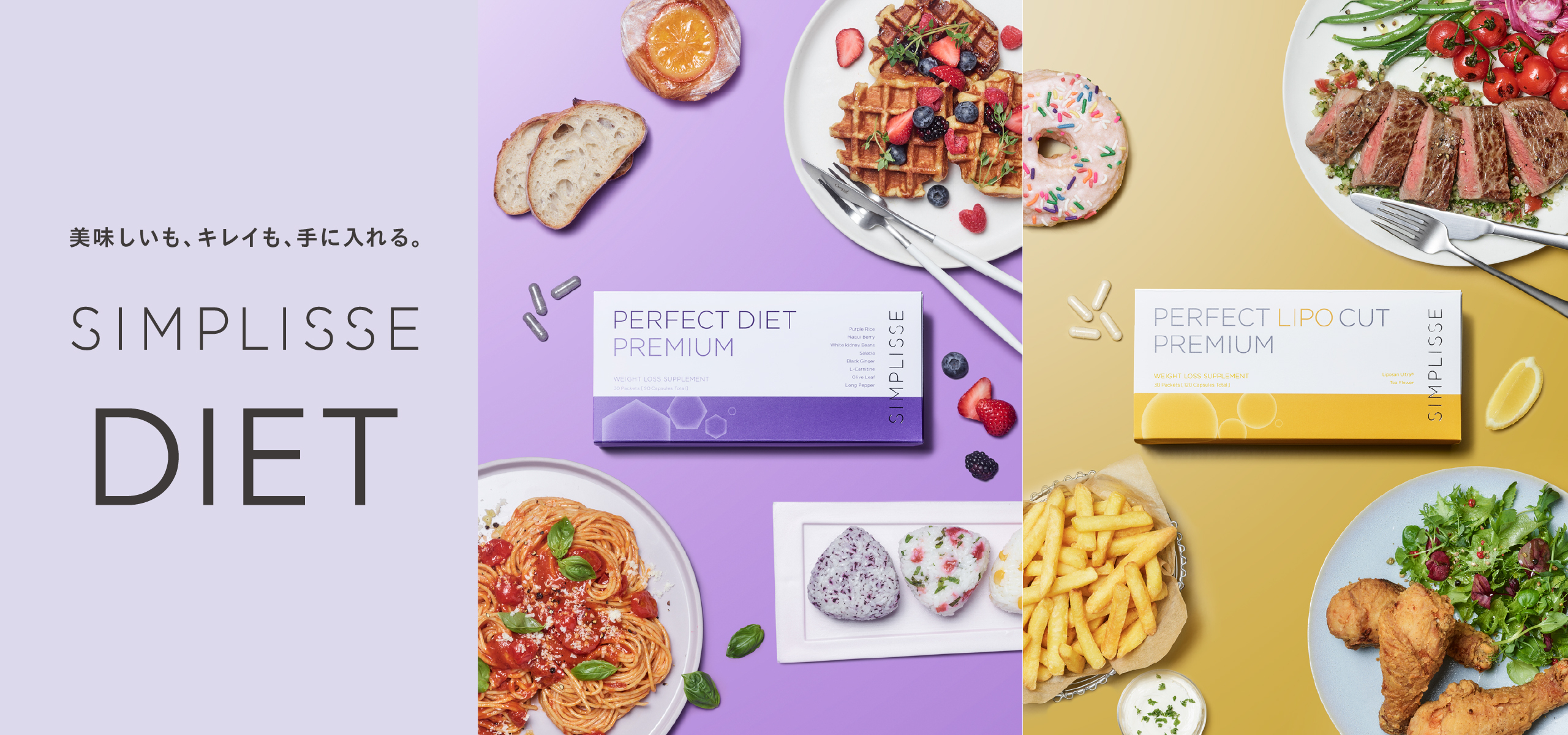 美味しいも、キレイも、手に入れる。糖質・脂質対策サプリメント「シンプリス パーフェクトダイエットプレミアム」「シンプリス パーフェクト リポカットプレミアム」5/ 20(火)新発売