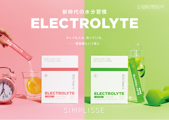 キレイな人は知っている。 -- 電解質という答え。「シンプリス エレクトロライト デイリー 電解質補給」「シンプリス エレクトロライト アクティブ 電解質補給」2026年5月19日(火)新発売