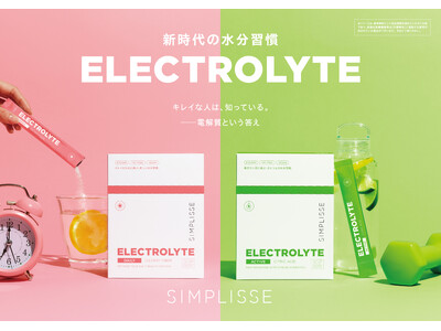 キレイな人は知っている。 -- 電解質という答え。「シンプリス エレクトロライト デイリー 電解質補給」「シンプリス エレクトロライト アクティブ 電解質補給」2026年5月19日(火)新発売