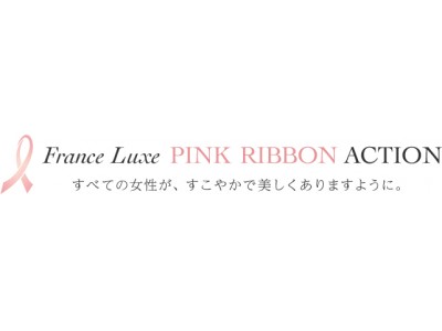 日本上陸から4周年を迎えるFrance LuxeよりPINK RIBBON ACTIONの一環で