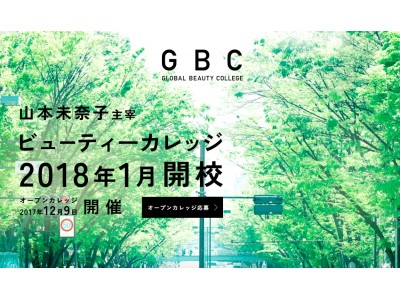 美容を職に【山本未奈子】が理事長を務める「グローバル ビューティー カレッジ」１月開校！