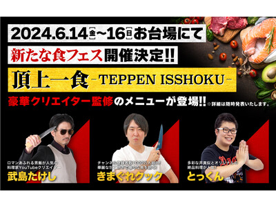 きまぐれクック、武島たけし、とっくんとコラボした食フェス「頂上一食 ～T E P P E N I S S...