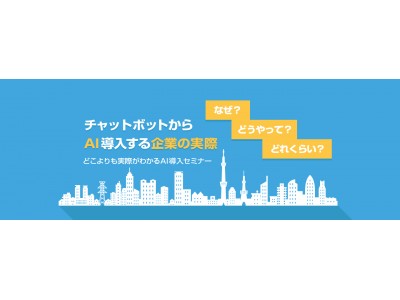 チャットボットからAI導入する企業の実際『なぜ？』『どうやって？』『どれくらい？』