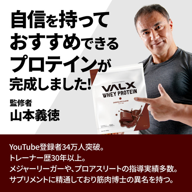 ついにVALXから、お手頃価格の新プロテイン「VALX ホエイプロテインチョコレート風味が2月5日（金）新発売：マピオンニュース