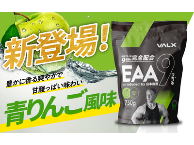 発売11カ月で10万個突破の『VALX EAA9』から新フレーバー青りんご風味が新登場