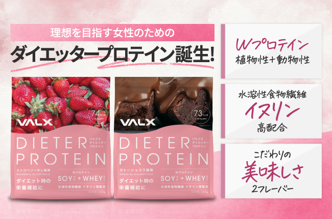 理想を目指す女性のためのダイエッタープロテインが「VALX」から新登場のメイン画像