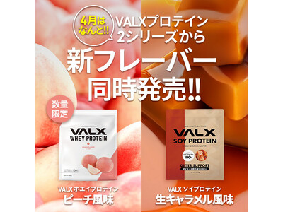 『VALX ホエイプロテイン』からピーチ風味、『VALX ソイプロテイン』から生キャラメル風味が新登場