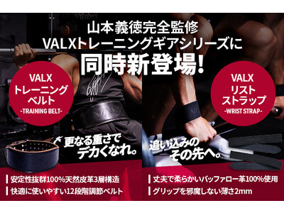 VALXから「リストストラップ」「トレーニングベルト」がセールと同時に