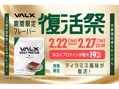 あの伝説のフレーバーがさらに美味しくなって復活！『VALX ホエイプロテイン ティラミス風味』が待望の再...
