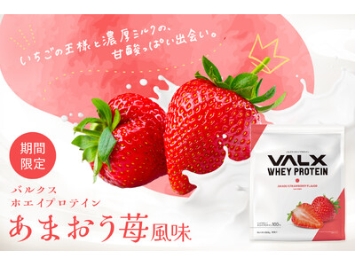 VALXホエイプロテインに春が香るフレッシュな新フレーバーが数量限定で新登場！