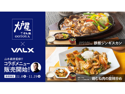 大戸屋×VALXコラボメニューが全国の「大戸屋ごはん処」294店舗にて11月8日(金)より期間限定で販売開始！筋肉博士 VALX山本義徳氏監修の筋トレ＆ダイエットにおすすめのメニュー２種を展開