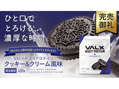 【完売御礼】VALX5周年を記念した限定復刻フレーバー「クッキー＆クリーム風味」　VALXメンバーズストアでの取り扱い分が完売