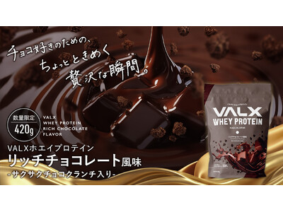 【新登場】VALXから2025年1月29日(水)よりホエイプロテイン リッチチョコレート風味の販売が決定...