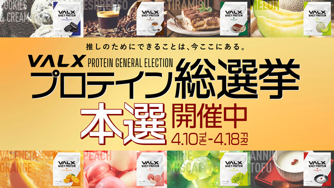 【プロテイン総選挙 本選開始】あなたの「推しフレーバー」が定番化するチャンス　あの大人気企画が4月10日(木)から開催