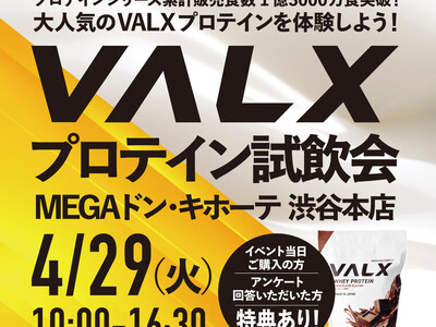 MEGAドン・キホーテ 渋谷本店にてVALXプロテイン試飲会を開催　来場者約1,000人＆試飲数2,150杯で大反響