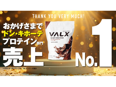 【第1位】4月のドン・キホーテにおけるプロテイン部門のブランド別売上ランキングで堂々のNo.1を獲得