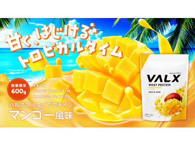 【新商品】初夏の気分を鮮やかに彩る「VALX ホエイプロテイン マンゴー風味」が数量限定で6月23日(月)より販売開始