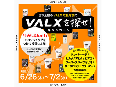 【全国で開催】日本全国のVALX取扱店舗で「VALXを探せ！」キャンペーンを実施