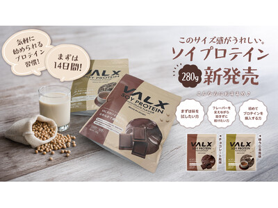 【新登場】VALX ソイプロテインがお試しサイズの新容量280gで7月3日(木)よりついに販売開始