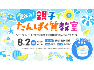 親子で楽しく学べる「タンパク質教室」を渋谷にて開催