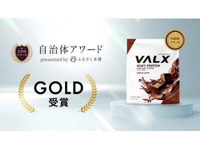 VALX ホエイプロテインがふるさと本舗主催「自治体アワード2025」でGOLDを受賞!