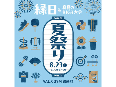 【第2弾】この夏、ジムが“お祭り会場”に変身!VALX GYM錦糸町にて、家族みんなが楽しめる「縁日&真...