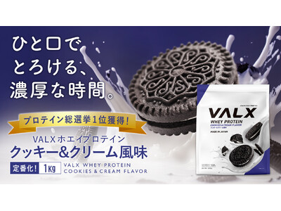 プロテイン総選挙で1位に輝いたVALXホエイプロテイン「クッキー＆クリーム風味」がついに定番化！
