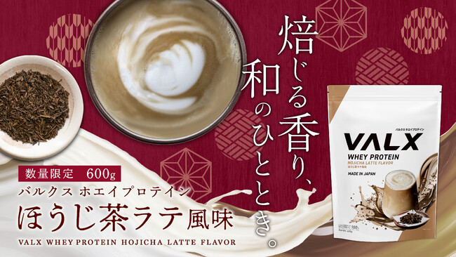 【新商品】大人の上品さ「VALX ホエイプロテイン ほうじ茶ラテ風味」が数量限定で10月16日(木)より販売開始