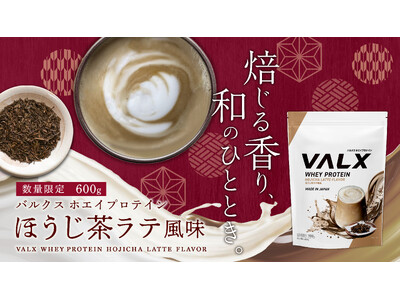 【新商品】大人の上品さ「VALX ホエイプロテイン ほうじ茶ラテ風味」が数量限定で10月16日(木)より販売開始