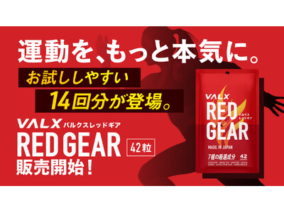 【新発売】累計1,100万食突破のオールインワン燃焼サポートサプリ「VALX RED GEAR」からパウチタイプが新登場