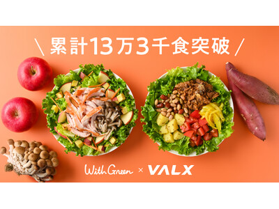 13万食超え！タンパク質 × 秋野菜の“主食サラダ”が大反響で販売終了！【VALX × WithGree...